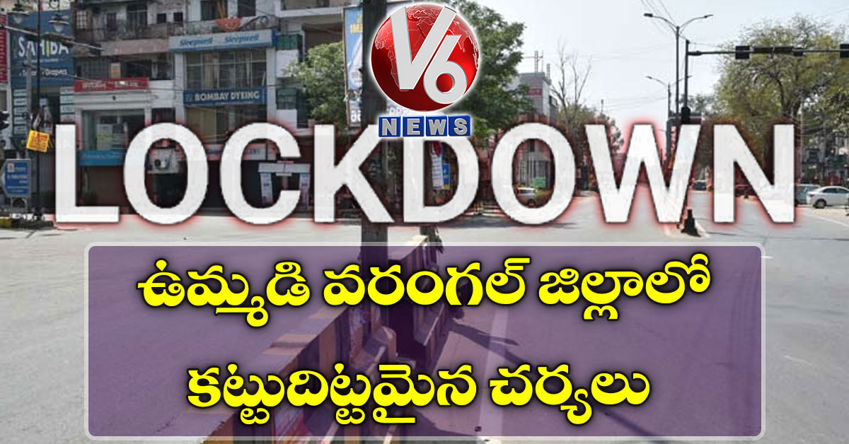 ఉమ్మడి వరంగల్ జిల్లాలో కట్టుదిట్టమైన చర్యలు