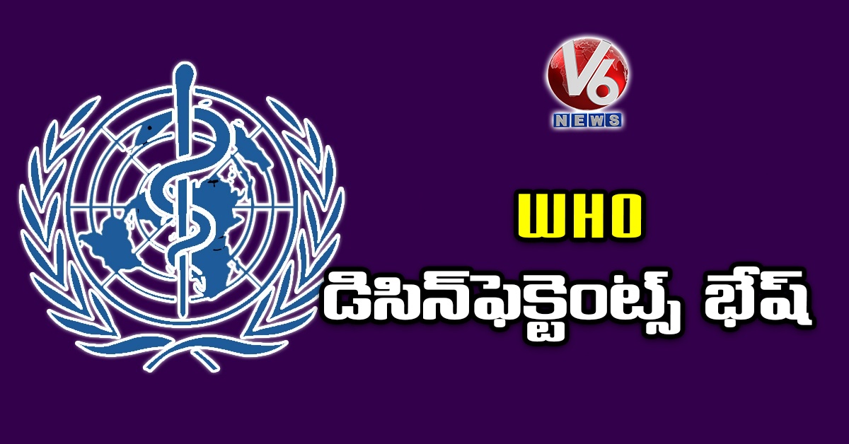 WHO డిసిన్​ఫెక్టెంట్స్ భేష్