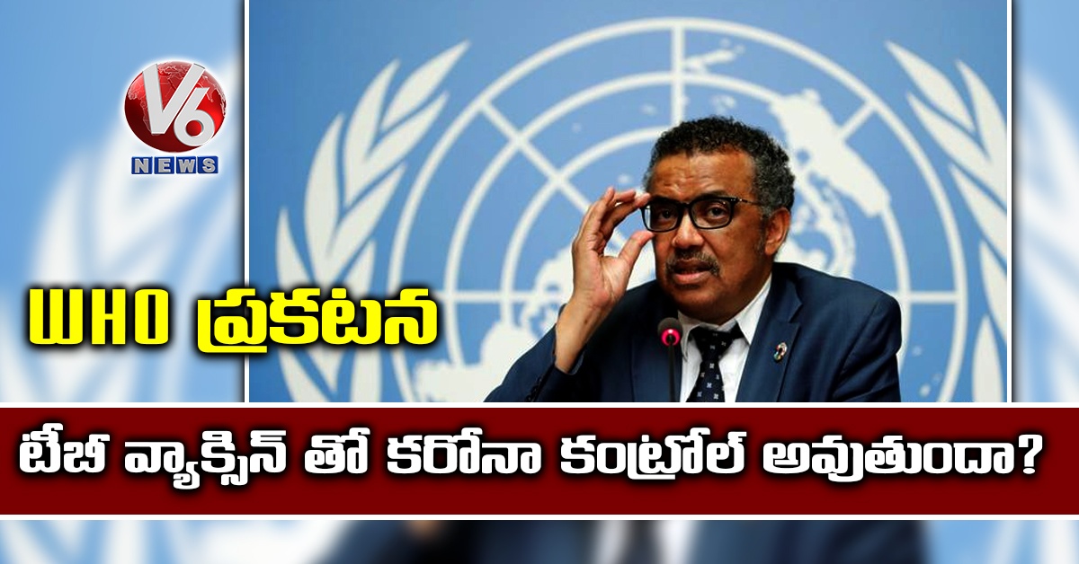 టీబీ వ్యాక్సిన్ తో కరోనా కంట్రోల్ అవుతుందా?: WHO ప్రకటన