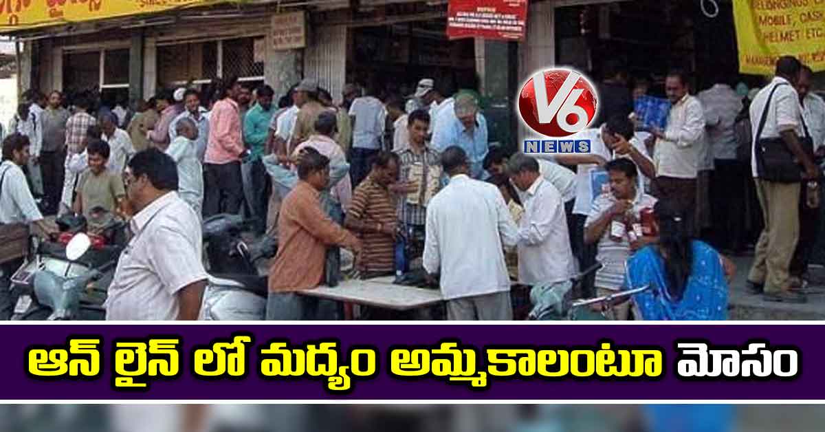 ఆన్ లైన్ లో మద్యం అమ్మకాలంటూ మోసం