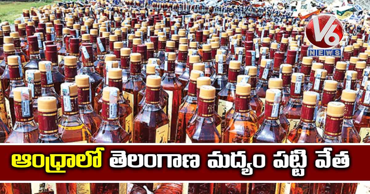 ఆంధ్రాలో తెలంగాణ మద్యం పట్టివేత