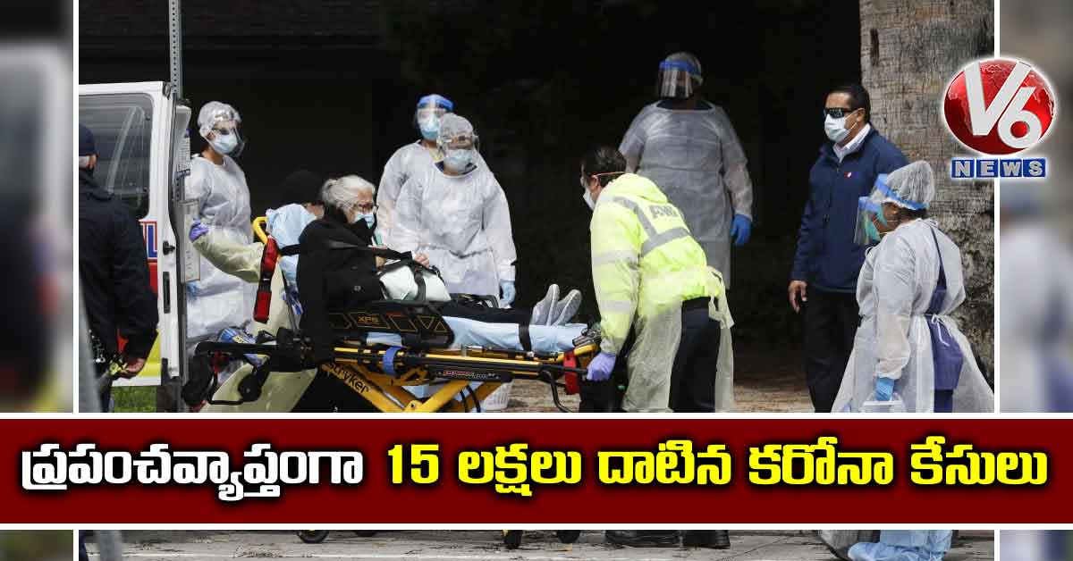 ప్రపంచవ్యాప్తంగా 15 లక్షలు దాటిన కరోనా కేసులు