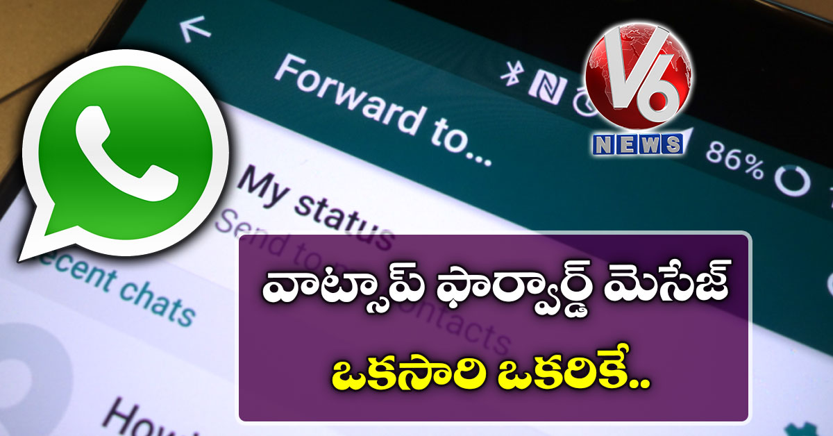 వాట్సాప్ ఫార్వార్డ్ మెసేజ్ ఒక‌సారి ఒక‌రికే.. ప‌రిమితిలో కోత‌