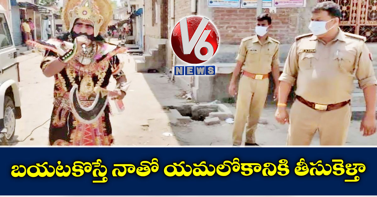 బయటకొస్తే నాతో యమలోకానికి తీసుకెళ్తా