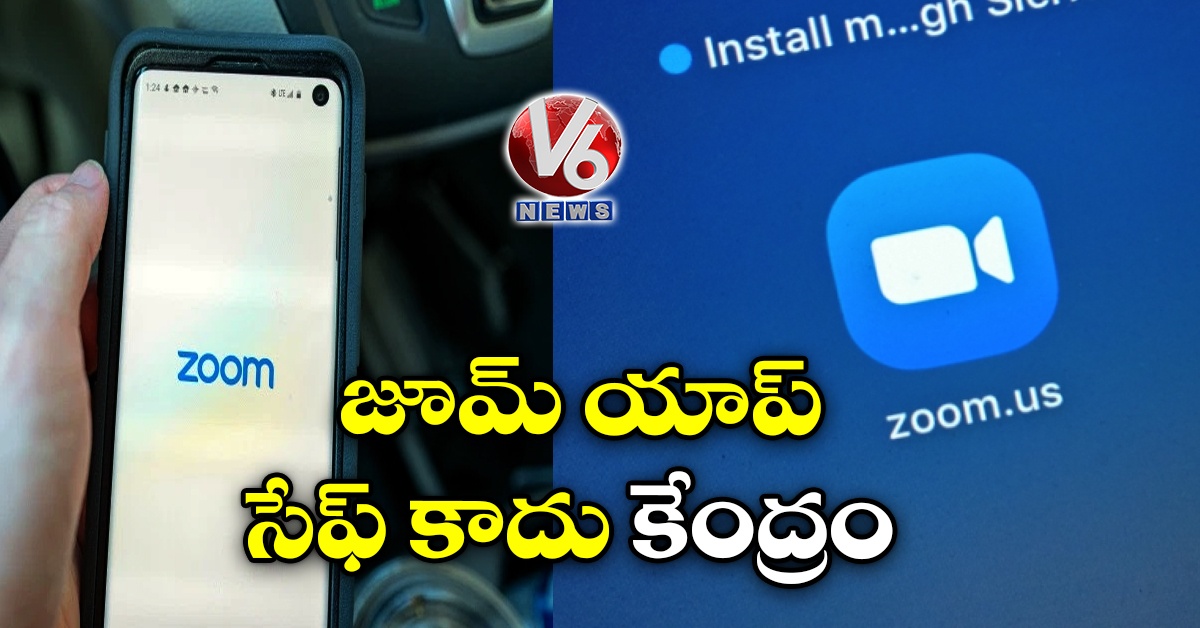 జూమ్ యాప్ సేఫ్ కాదు: కేంద్రం