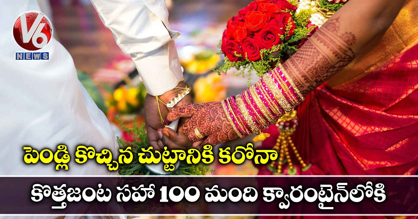 పెండ్లి కొచ్చిన చుట్టానికి కరోనా.. కొత్తజంట సహా 100 మంది క్వారంటైన్లోకి