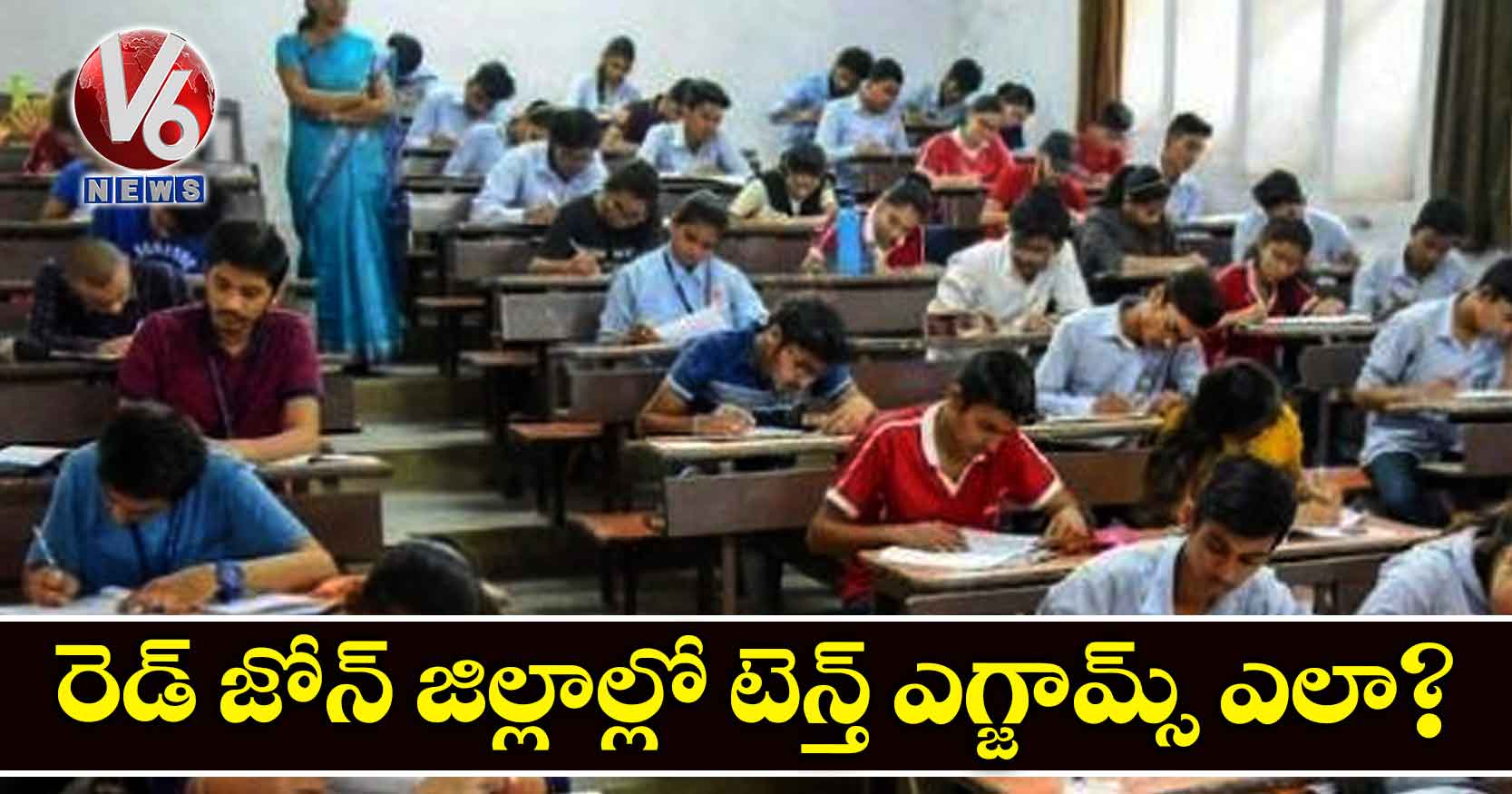 రెడ్ జోన్ జిల్లాల్లో టెన్త్ ఎగ్జామ్స్ ఎలా?