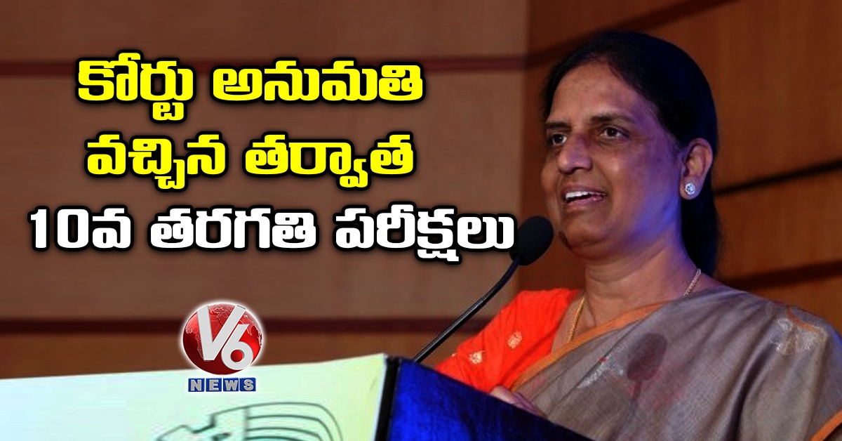 కోర్టు అనుమతి వచ్చిన తర్వాత 10వ తరగతి పరీక్షలు