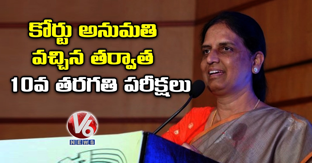 కోర్టు అనుమతి వచ్చిన తర్వాత 10వ తరగతి పరీక్షలు   