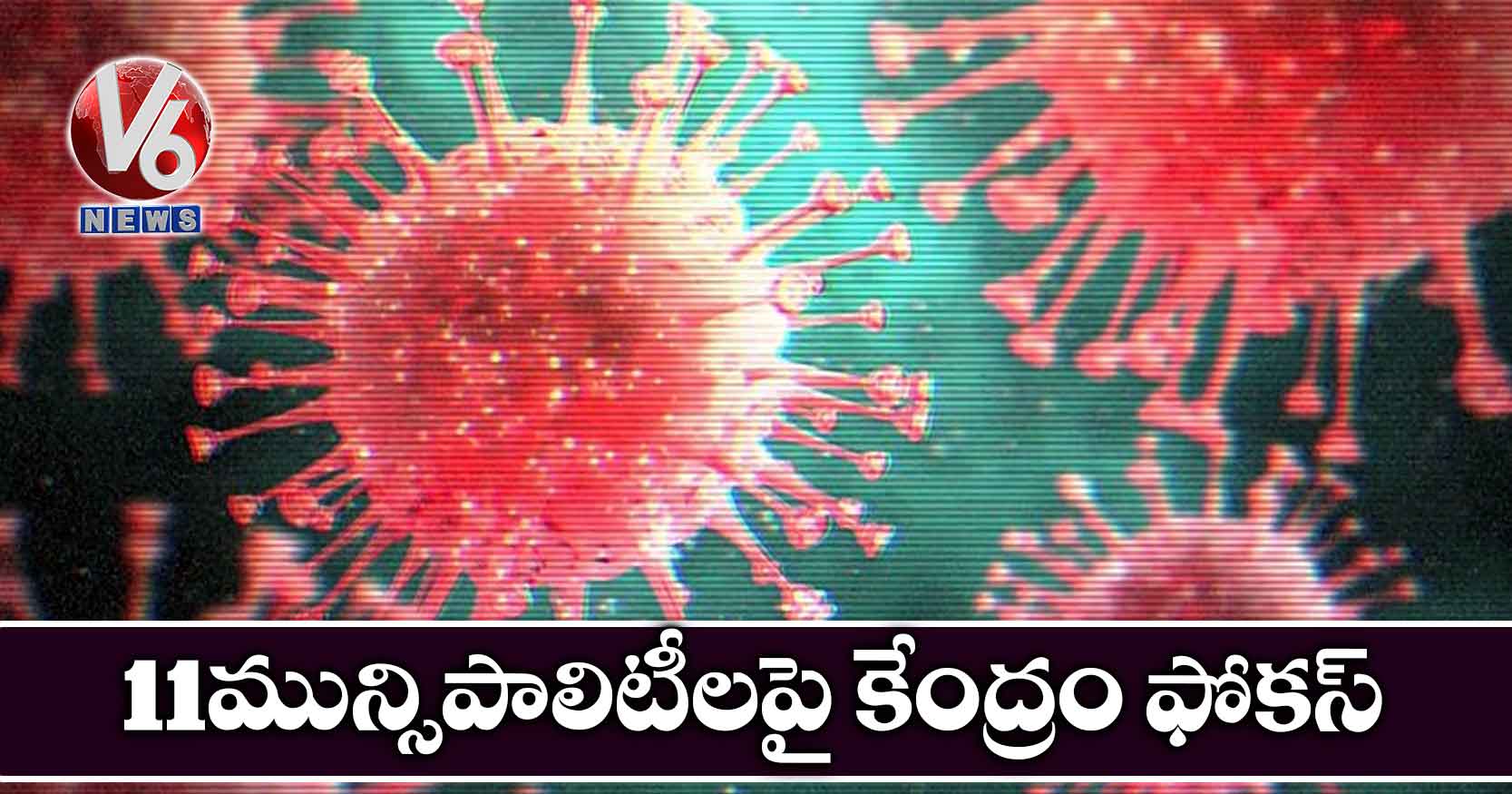 11 మున్సిపాలిటీలపై కేంద్రం ఫోకస్