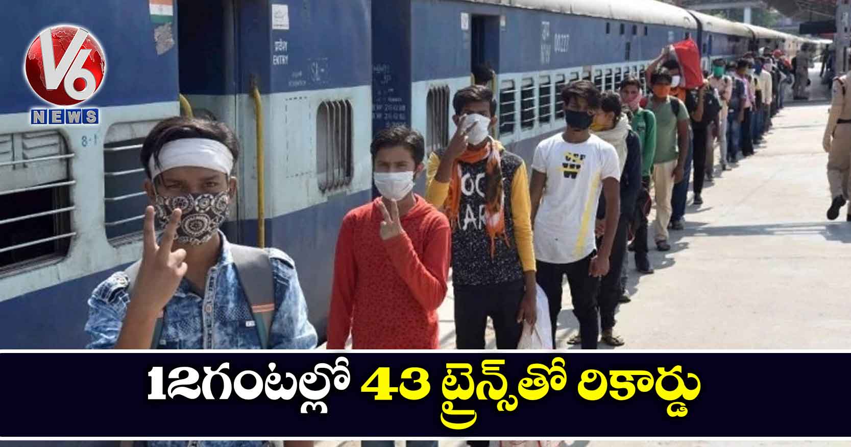 12 గంటల్లో 43 ట్రైన్స్‌‌తో రికార్డు