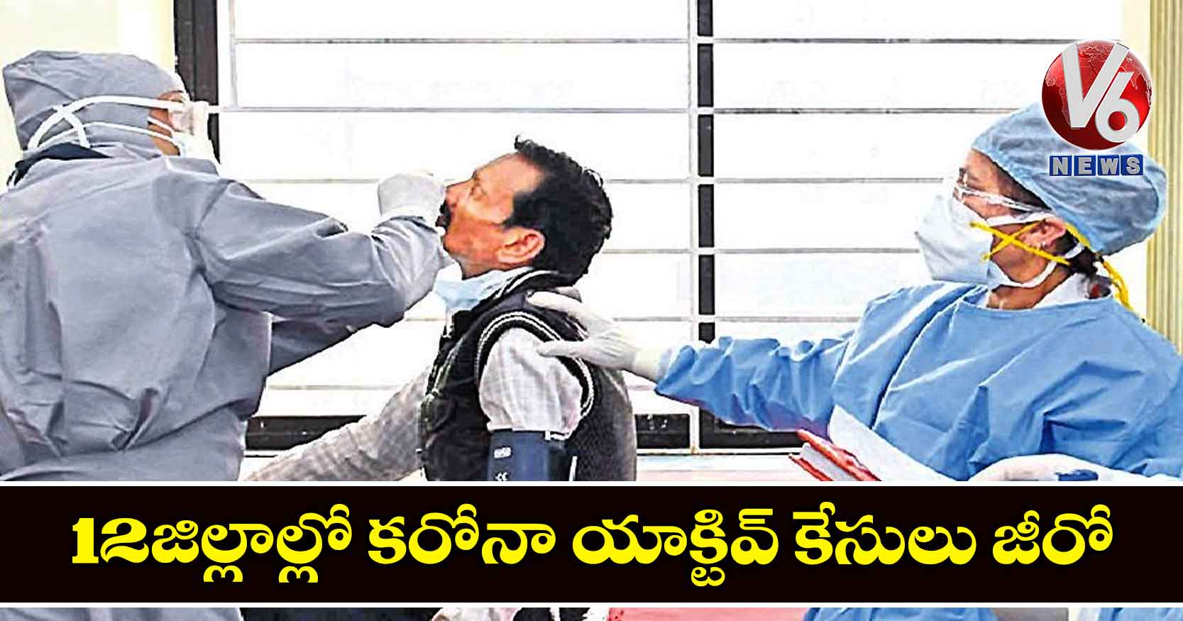 12 జిల్లాల్లో కరోనా యాక్టివ్ కేసులు జీరో