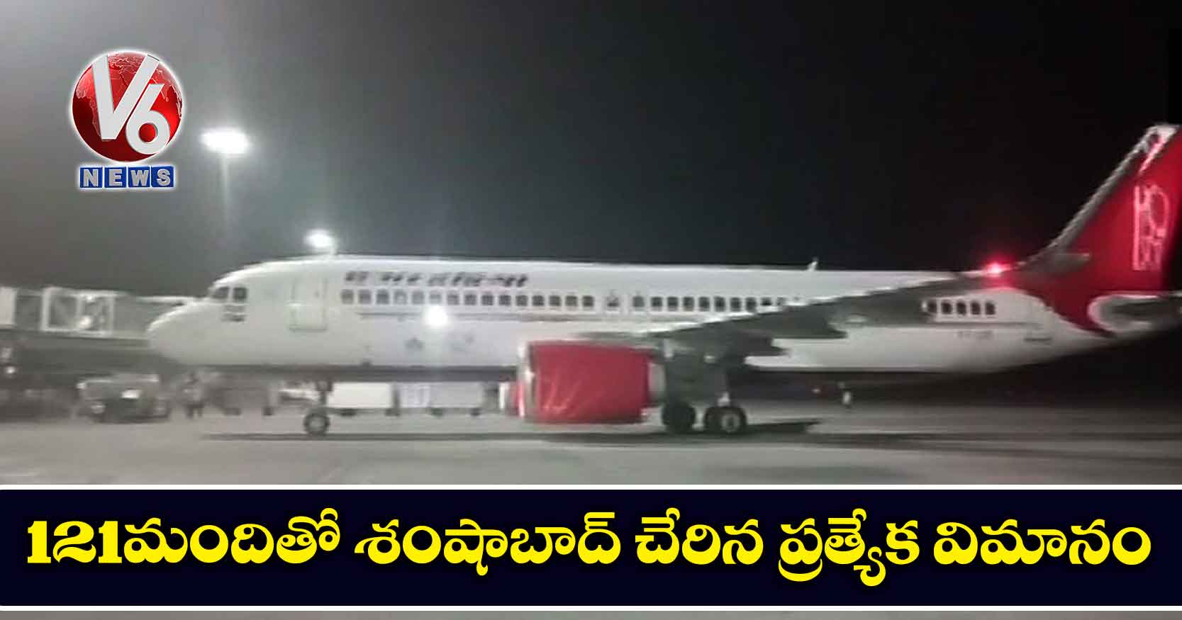 121మందితో శంషాబాద్ చేరిన ప్రత్యేక విమానం