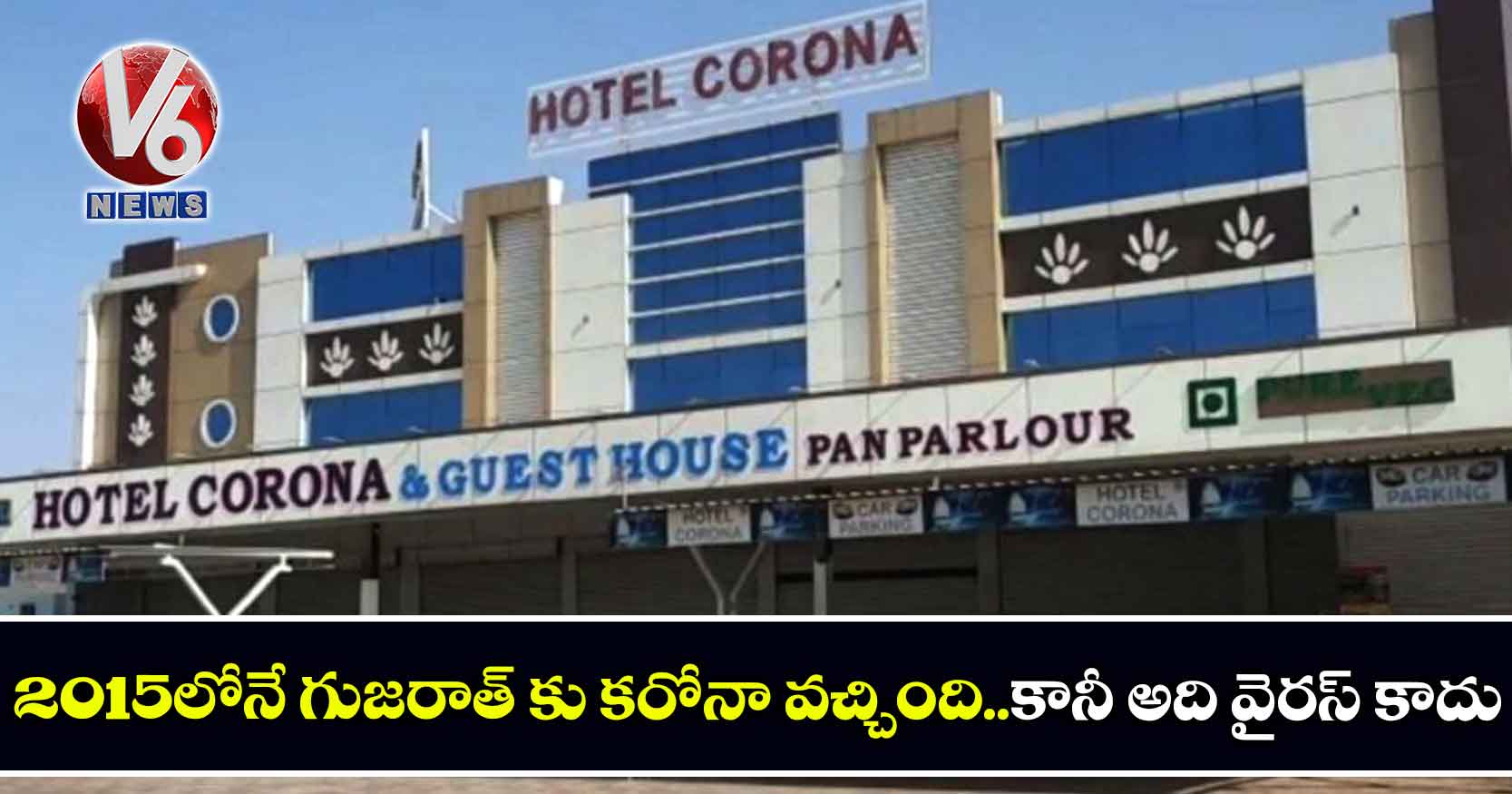 2015లోనే గుజరాత్ కు కరోనా వచ్చింది..కానీ అది వైరస్ కాదు