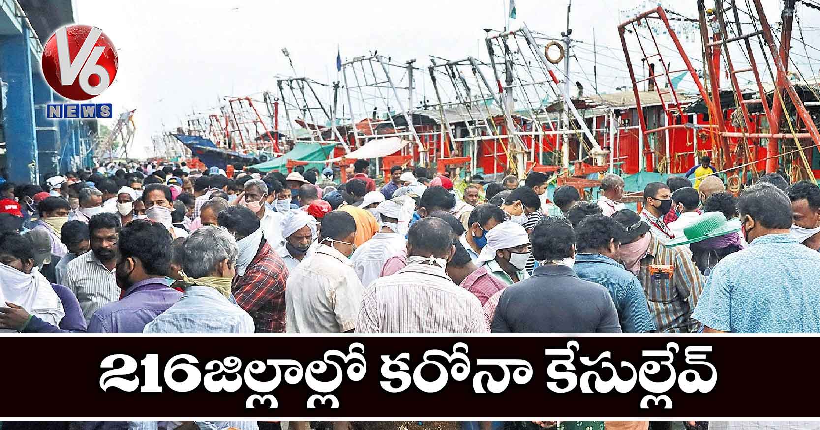 216 జిల్లాల్లో కరోనా కేసుల్లేవ్