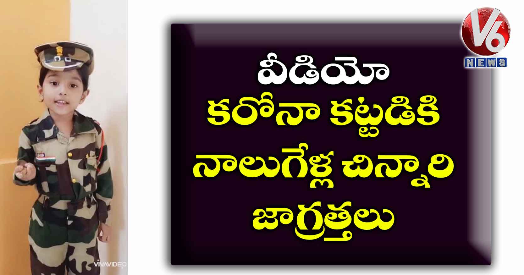 వీడియో: కరోనా కట్టడికి నాలుగేళ్ల చిన్నారి జాగ్రత్తలు