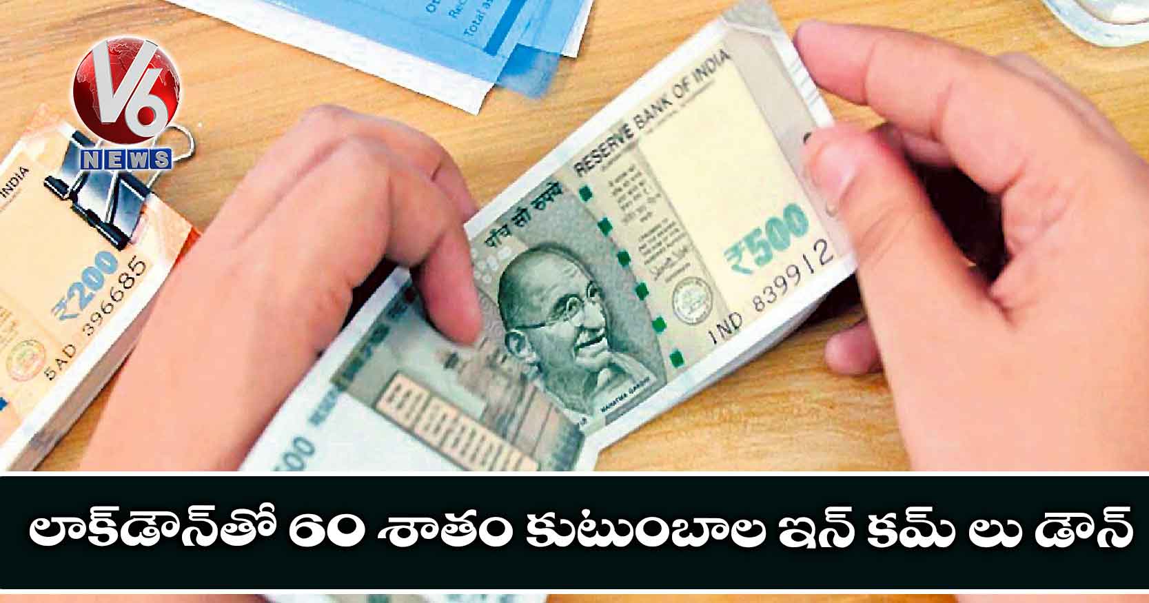 లాక్డౌన్తో 60 శాతం కుటుంబాల ఇన్ కమ్ లు డౌన్