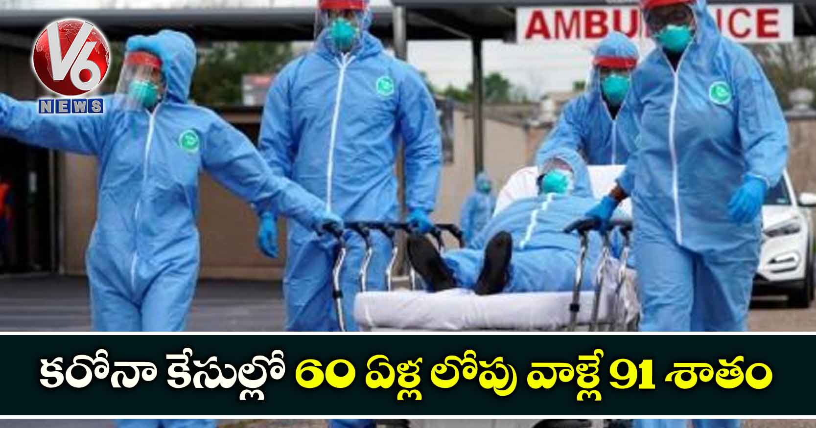 కరోనా కేసుల్లో 60 ఏళ్ల లోపు వాళ్లే 91 శాతం