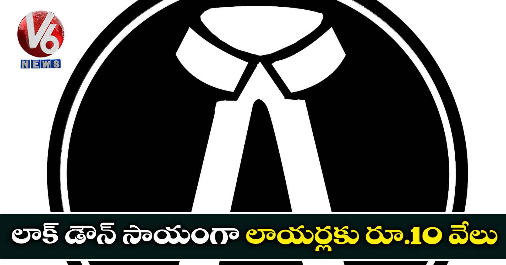 లాక్ డౌన్ సాయంగా లాయర్లకు రూ.10 వేలు