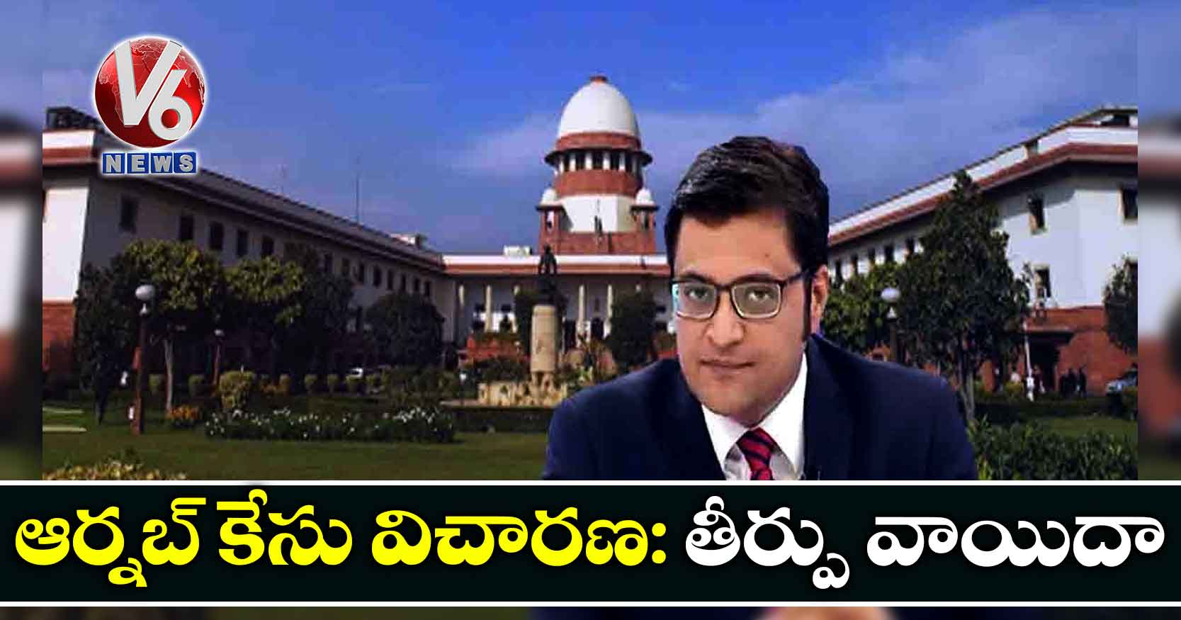 ఆర్నబ్ కేసు విచారణ: తీర్పు వాయిదా