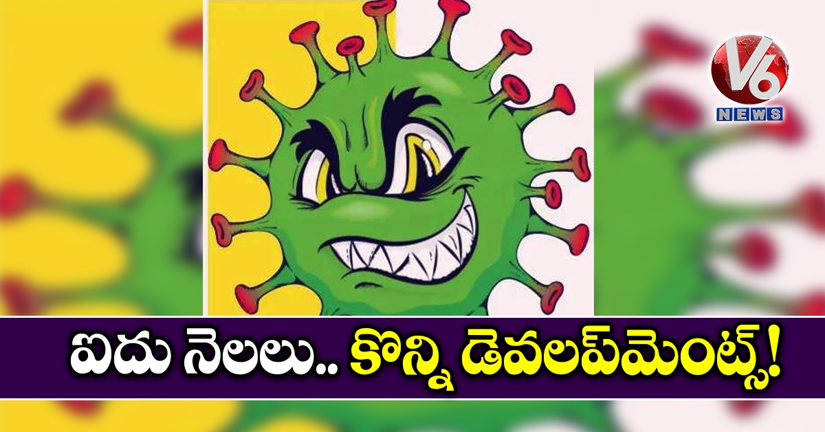 ఐదు నెలలు.. కొన్ని డెవలప్మెంట్స్!