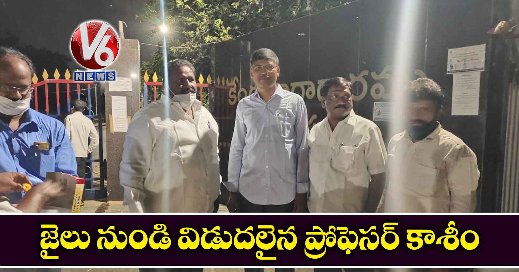 జైలు నుండి విడుద‌లైన ప్రోఫెస‌ర్ కాశీం