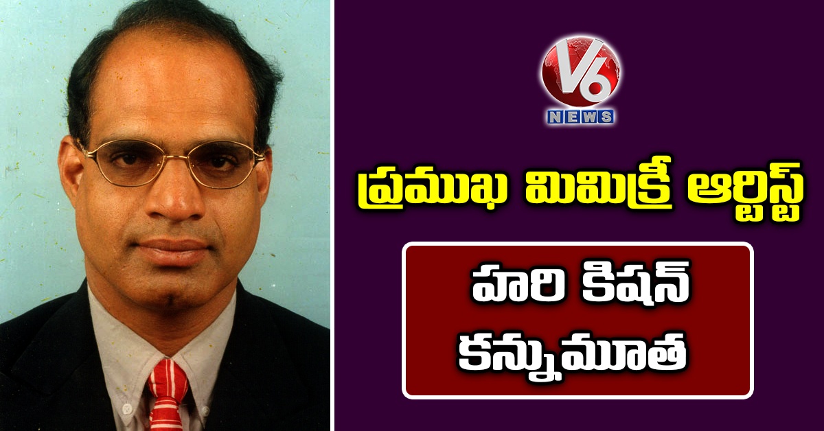 ప్రముఖ మిమిక్రీ ఆర్టిస్ట్ హరి కిషన్ కన్నుమూత