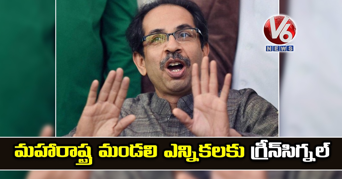 మహారాష్ట్ర మండలి ఎన్నికలకు గ్రీన్‌సిగ్నల్‌