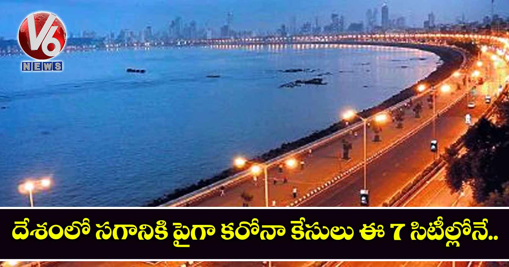 దేశంలో సగానికి పైగా కరోనా కేసులు ఈ 7 సిటీల్లోనే..
