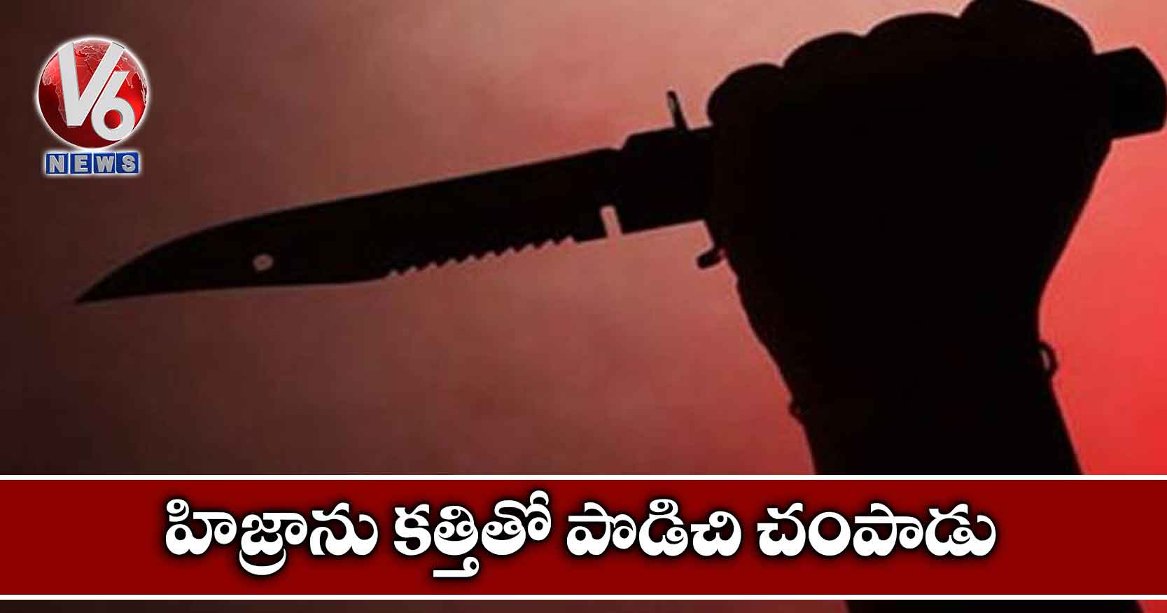 హిజ్రాను క‌త్తితో పొడిచి చంపాడు