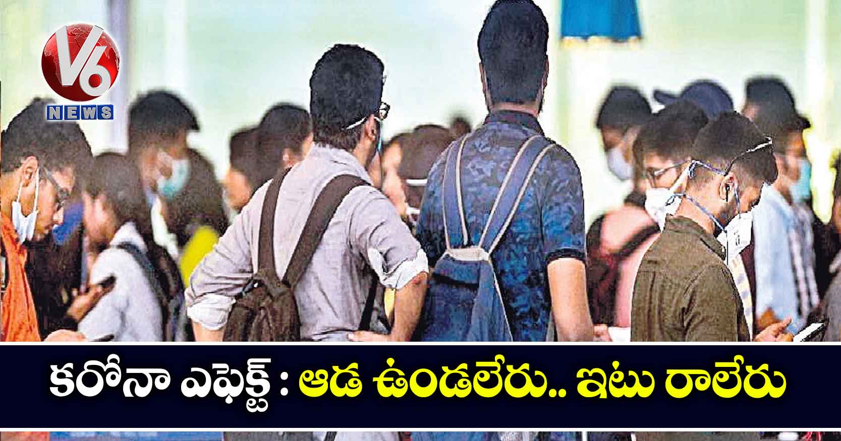 కరోనా ఎఫెక్ట్ : ఆడ ఉండలేరు.. ఇటు రాలేరు