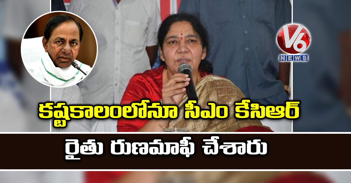 కష్టకాలంలోనూ సీఎం కేసిఆర్ రైతు రుణమాఫీ చేశారు
