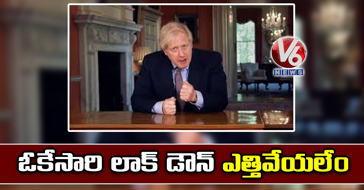 ఓకేసారి లాక్ డౌన్ ఎత్తివేయలేం