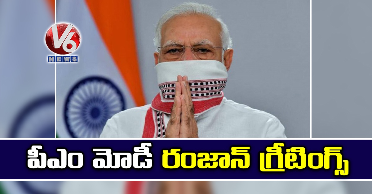 పీఎం మోడీ రంజాన్ గ్రీటింగ్స్