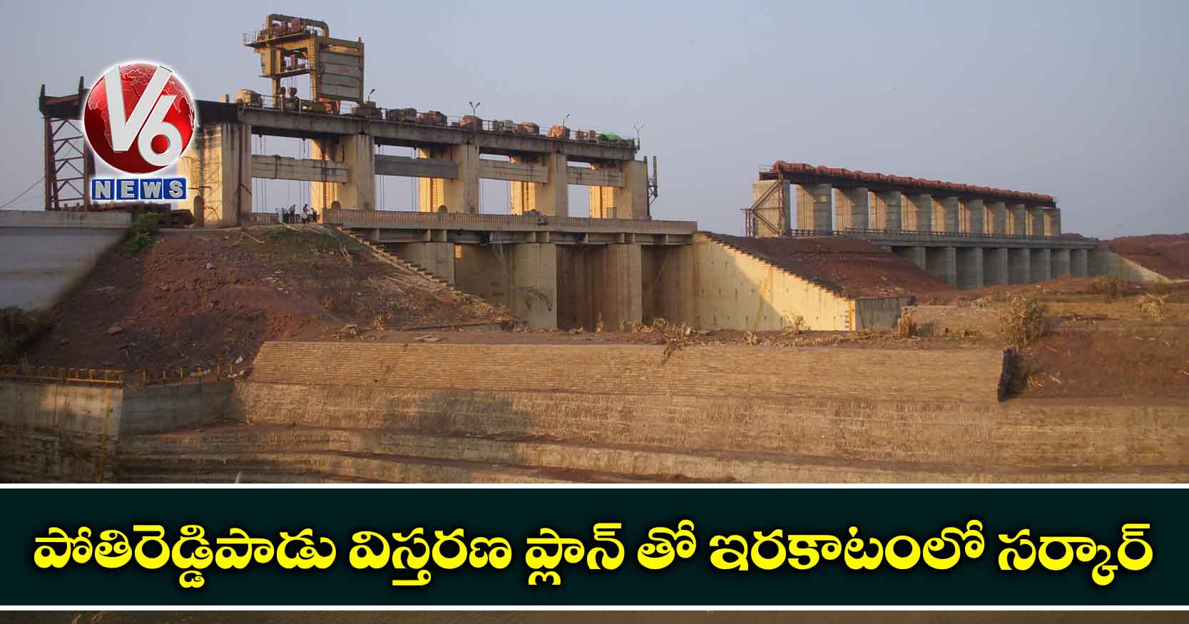 పోతిరెడ్డిపాడు విస్తరణ ప్లాన్ తో ఇరకాటంలో సర్కార్