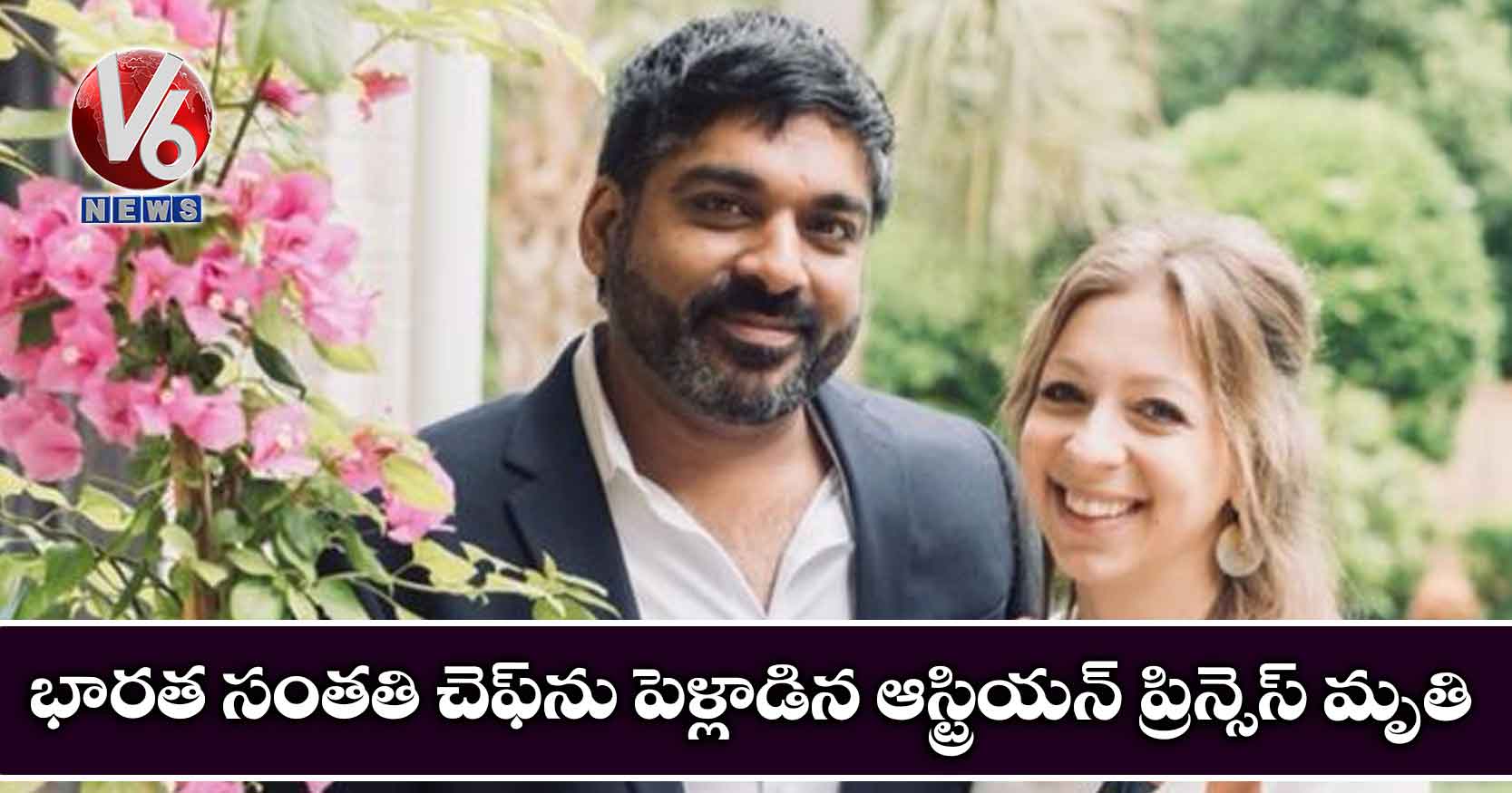 భారత సంతతి చెఫ్ను పెళ్లాడిన ఆస్ట్రియన్ ప్రిన్సెస్ మృతి