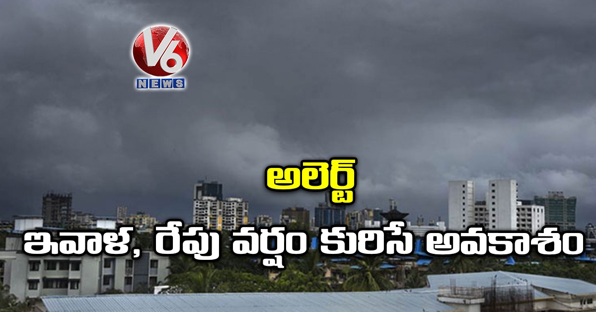 అలెర్ట్- ఇవాళ, రేపు వర్షం కురిసే అవకాశం