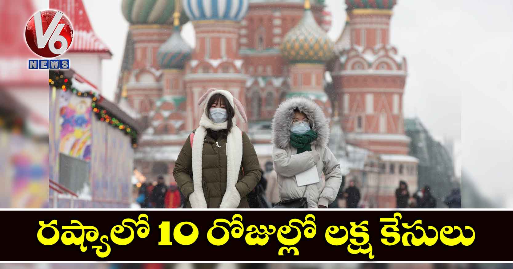 రష్యాలో 10 రోజుల్లో లక్ష కేసులు
