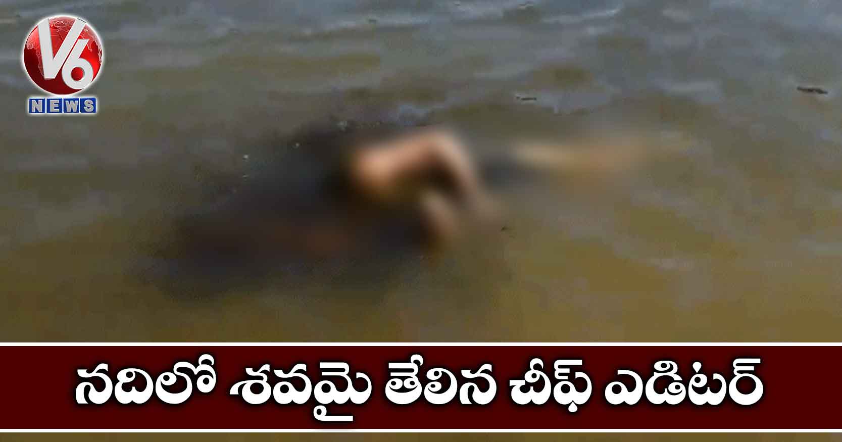 నదిలో శవమై తేలిన చీఫ్ ఎడిటర్