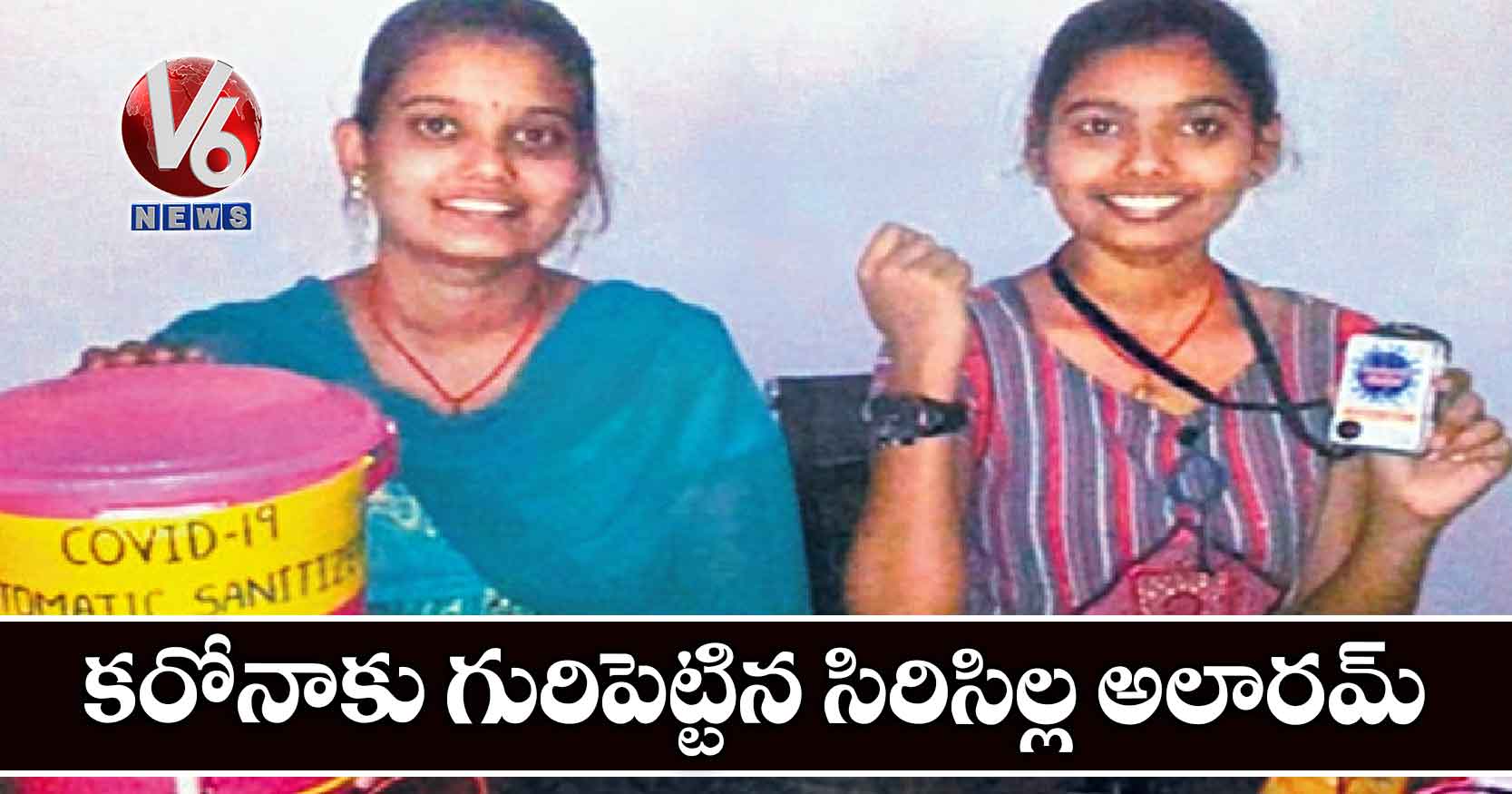 కరోనాకు గురిపెట్టిన సిరిసిల్ల అలారమ్