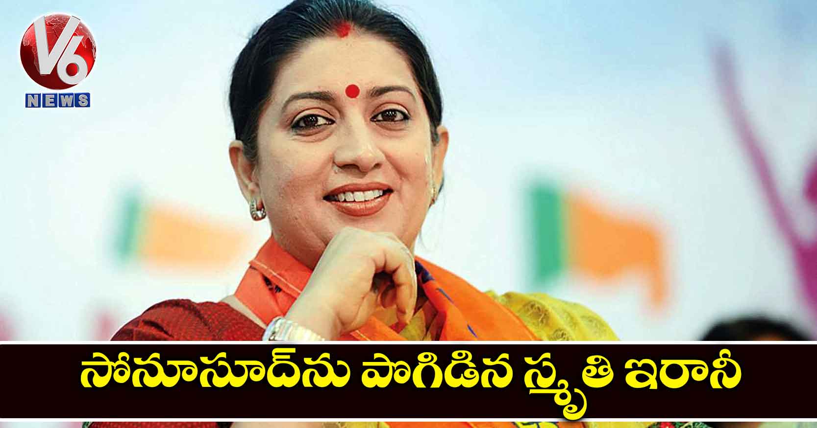 సోనూసూద్ను పొగిడిన స్మృతి ఇరానీ