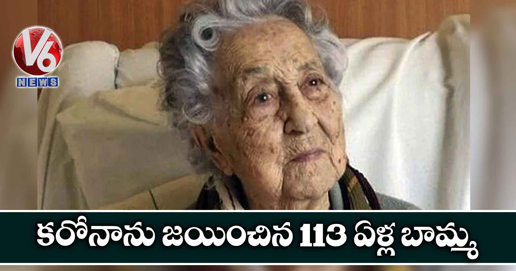కరోనాను జయించిన 113 ఏళ్ల బామ్మ