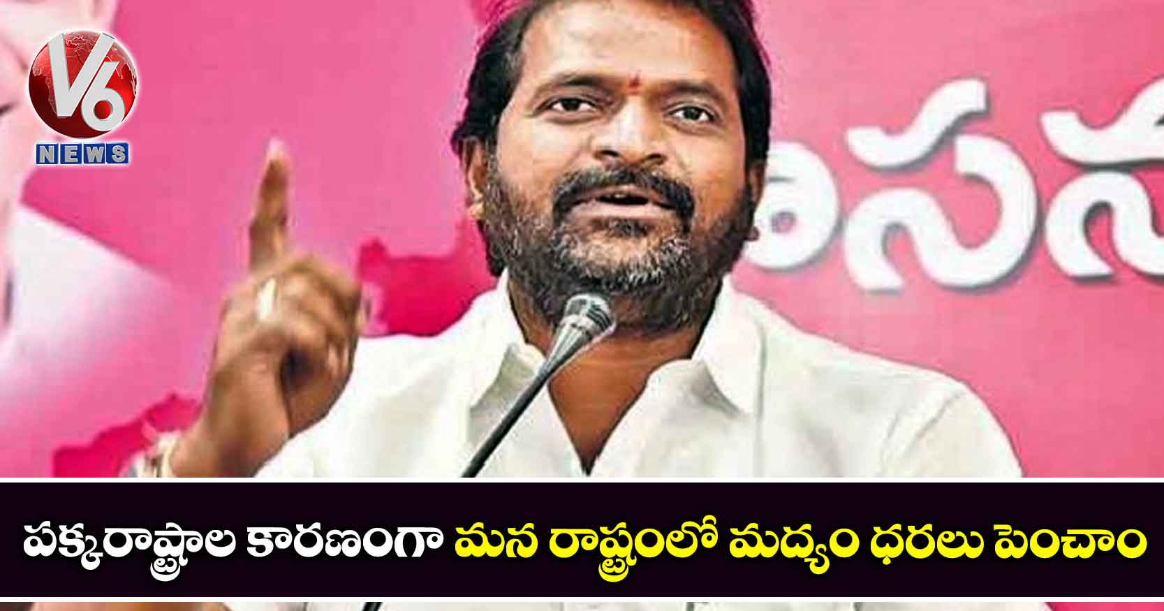 పక్కరాష్ట్రాల కారణంగా మన రాష్ట్రంలో మద్యం ధరలు పెంచాం