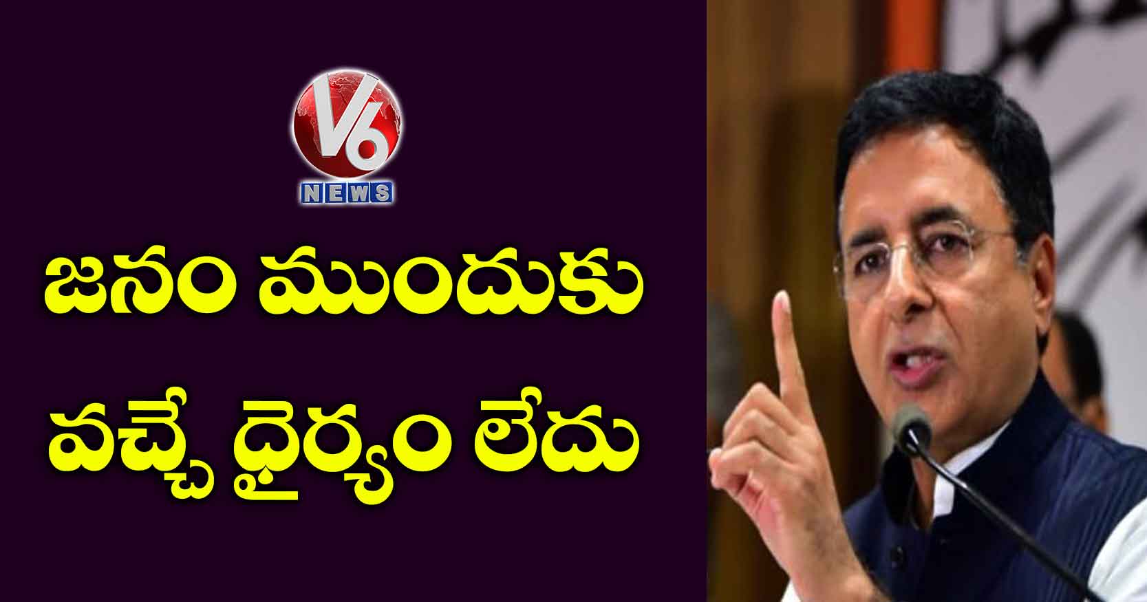 జనం ముందుకు వచ్చే ధైర్యం లేదు