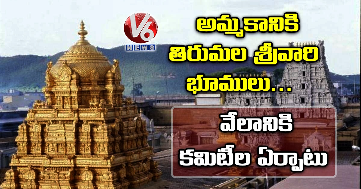 అమ్మకానికి తిరుమల శ్రీవారి భూములు.. వేలానికి కమిటీల ఏర్పాటు