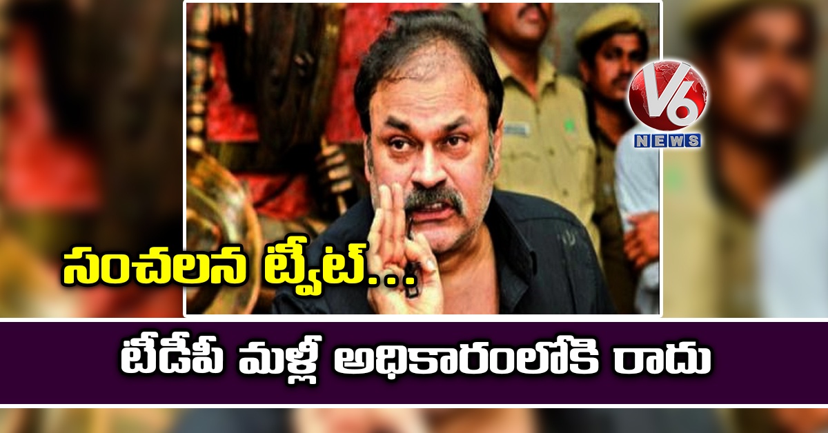 సంచలన ట్వీట్.. టీడీపీ మళ్లీ అధికారంలోకి రాదు