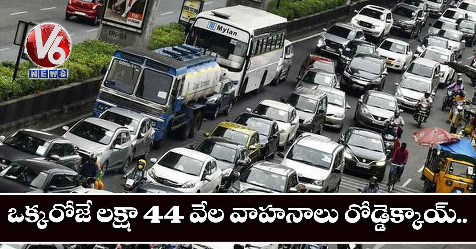 ఒక్కరోజే లక్షా 44 వేల వాహనాలు రోడ్డెక్కాయ్..