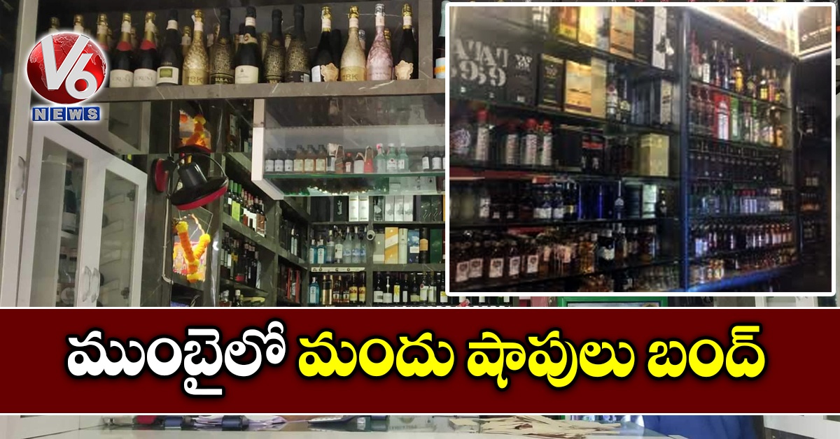 ముంబైలో మందు షాపులు బంద్