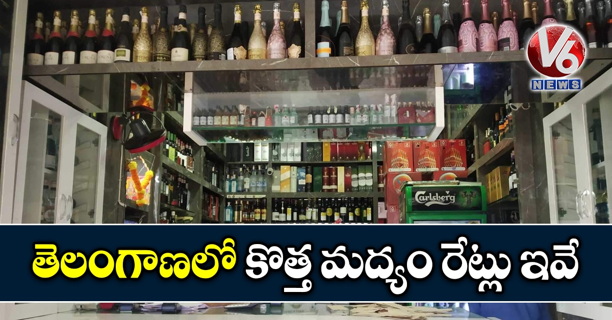 తెలంగాణలో కొత్త మద్యం రేట్లు ఇవే