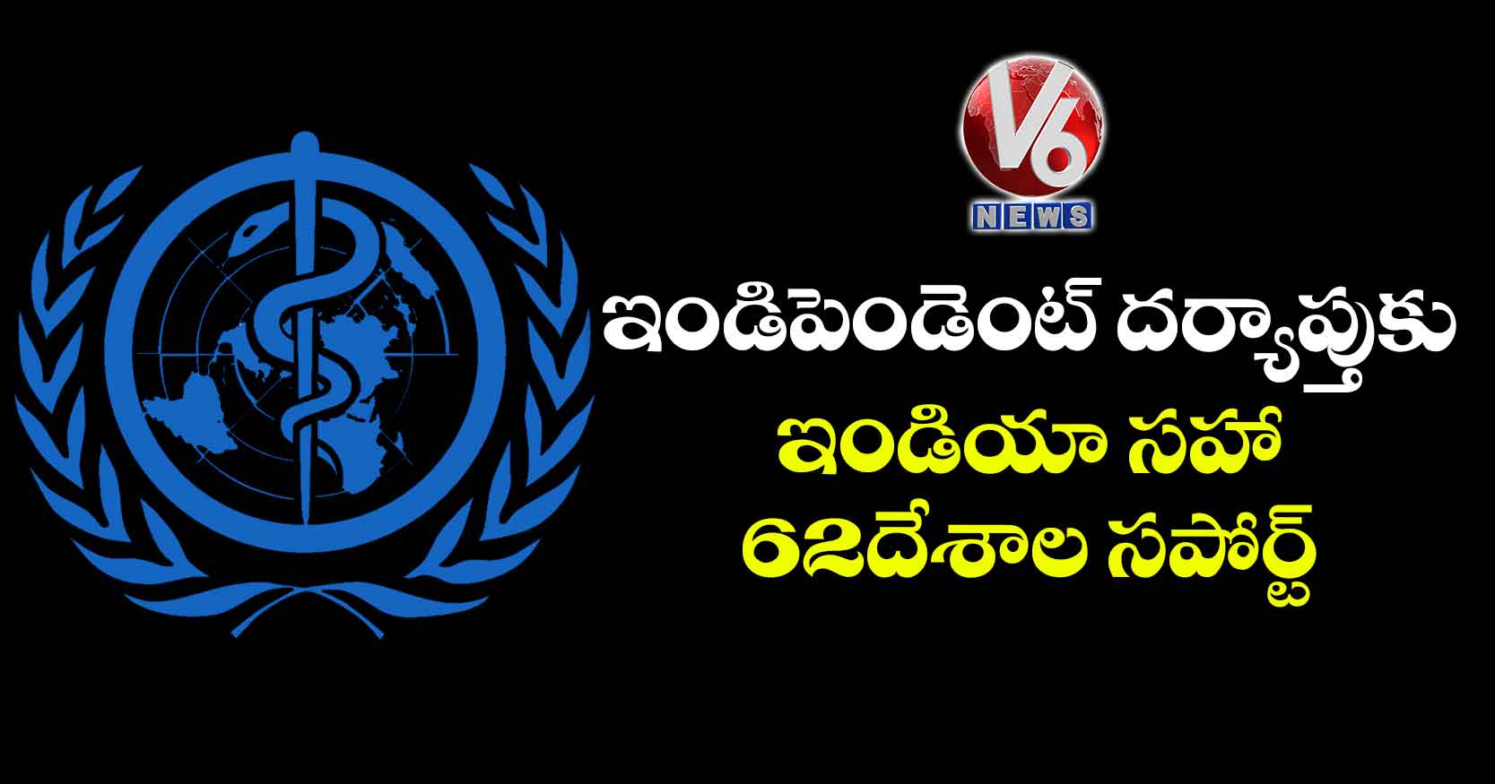 ఇండిపెండెంట్ దర్యాప్తుకు ఇండియా సహా 62 దేశాల సపోర్ట్